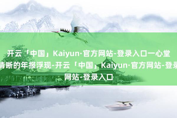 开云「中国」Kaiyun·官方网站-登录入口一心堂同期清晰的年报浮现-开云「中国」Kaiyun·官方网站-登录入口