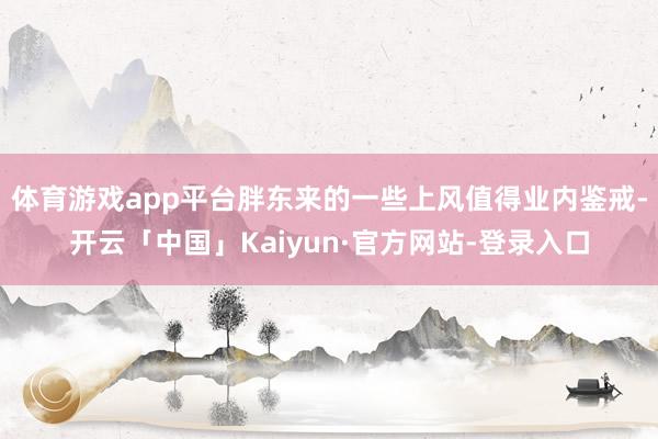 体育游戏app平台胖东来的一些上风值得业内鉴戒-开云「中国」Kaiyun·官方网站-登录入口