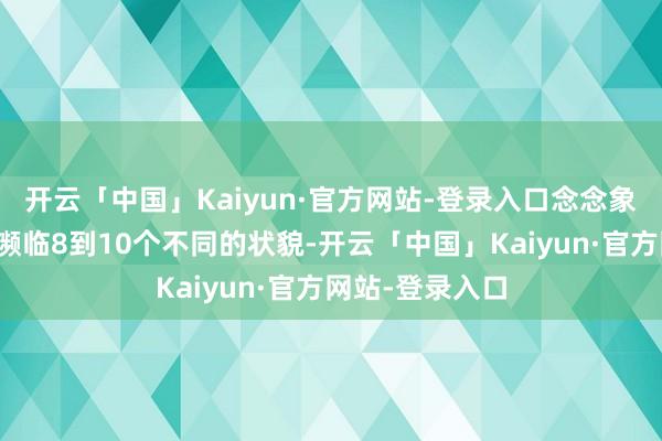 开云「中国」Kaiyun·官方网站-登录入口念念象一下下赛季将濒临8到10个不同的状貌-开云「中国」Kaiyun·官方网站-登录入口