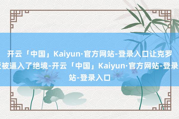 开云「中国」Kaiyun·官方网站-登录入口让克罗地亚被逼入了绝境-开云「中国」Kaiyun·官方网站-登录入口