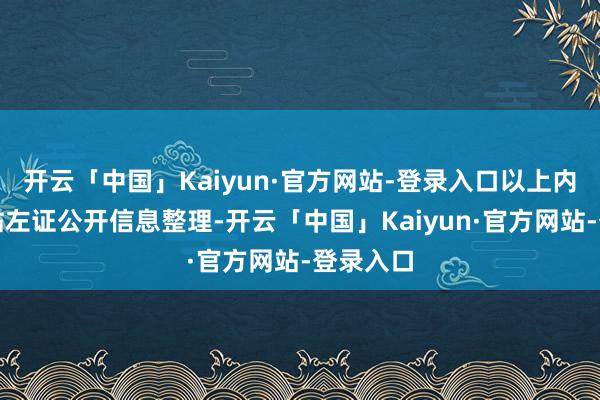 开云「中国」Kaiyun·官方网站-登录入口以上内容由本站左证公开信息整理-开云「中国」Kaiyun·官方网站-登录入口