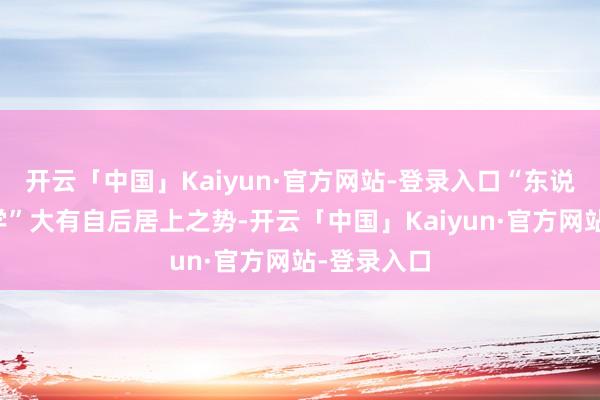 开云「中国」Kaiyun·官方网站-登录入口“东说念主体工学”大有自后居上之势-开云「中国」Kaiyun·官方网站-登录入口